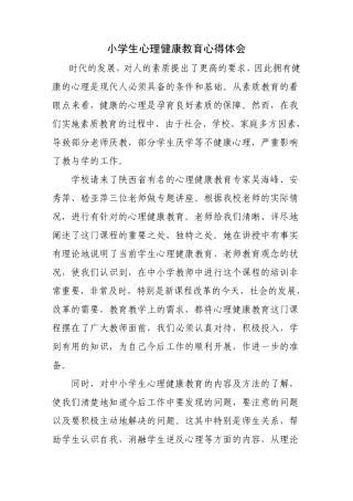 中小学心理健康教育培训心得
