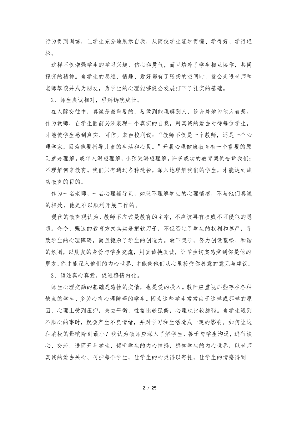 中小学心理健康教育心得体会(15篇)_第2页