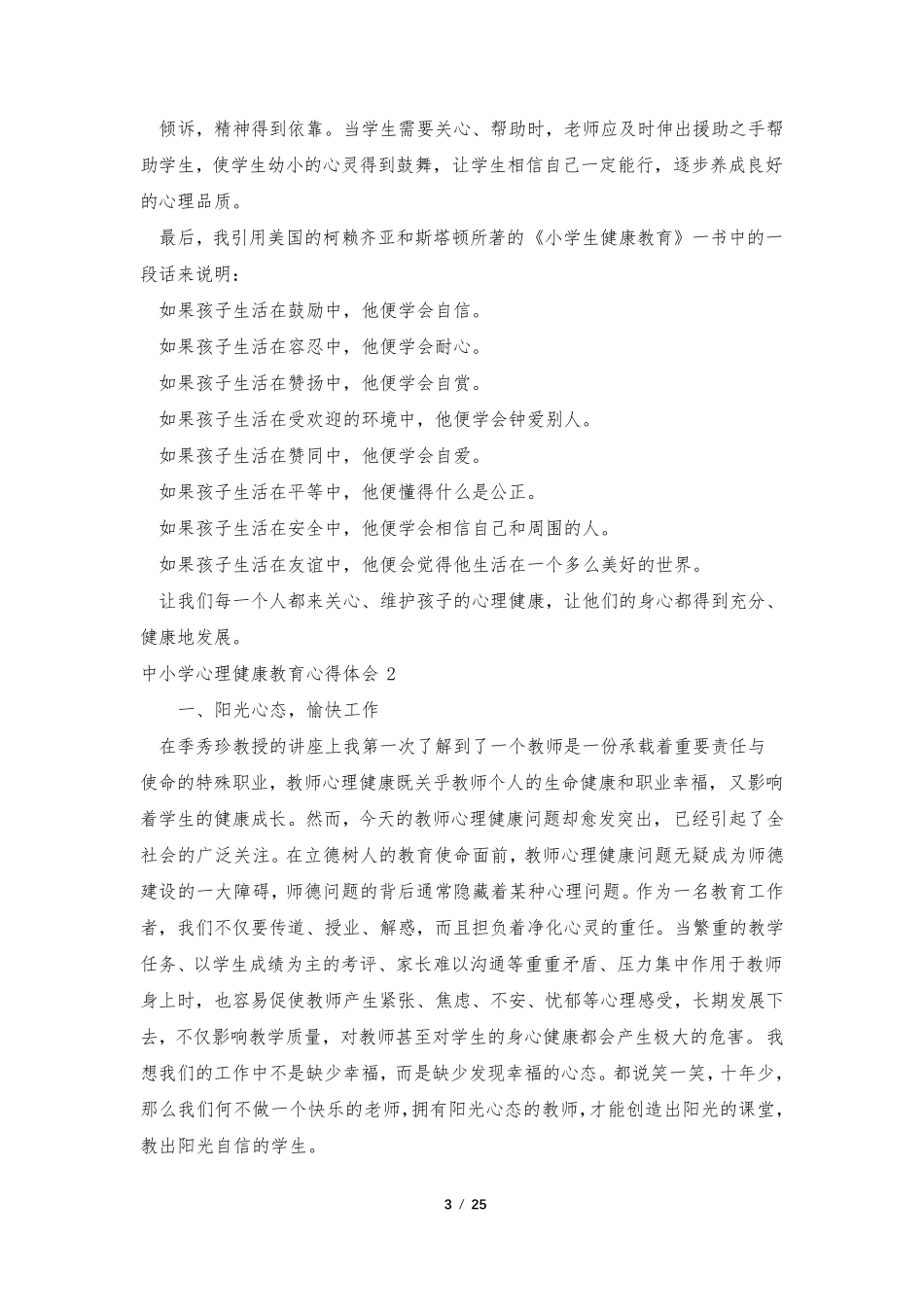中小学心理健康教育心得体会(15篇)_第3页