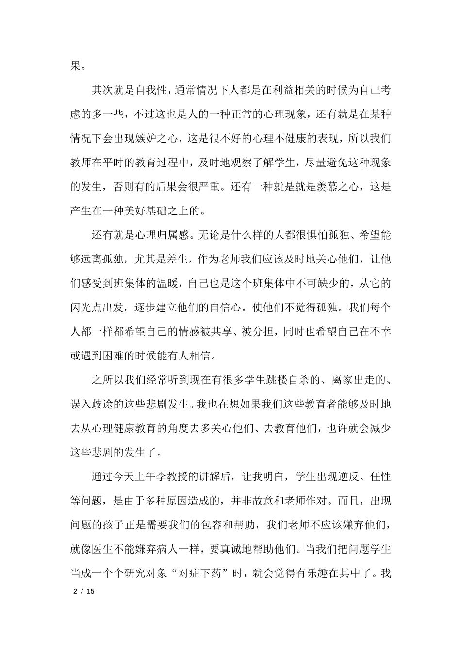 中小学心理健康教育心得体会1000字_心得体会_第2页