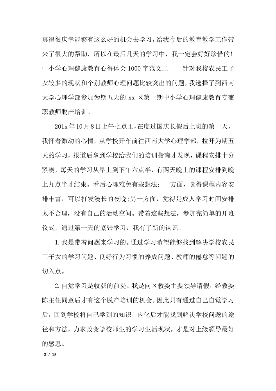 中小学心理健康教育心得体会1000字_心得体会_第3页