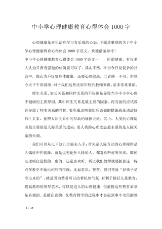 中小学心理健康教育心得体会1000字_心得体会