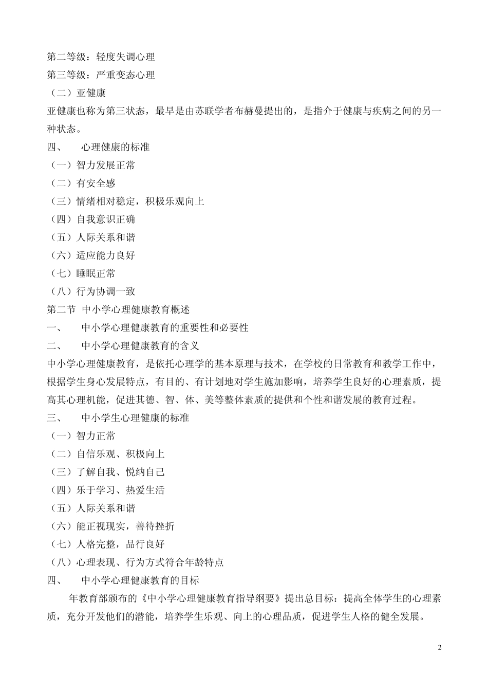中小学心理健康教育指导大纲_第2页