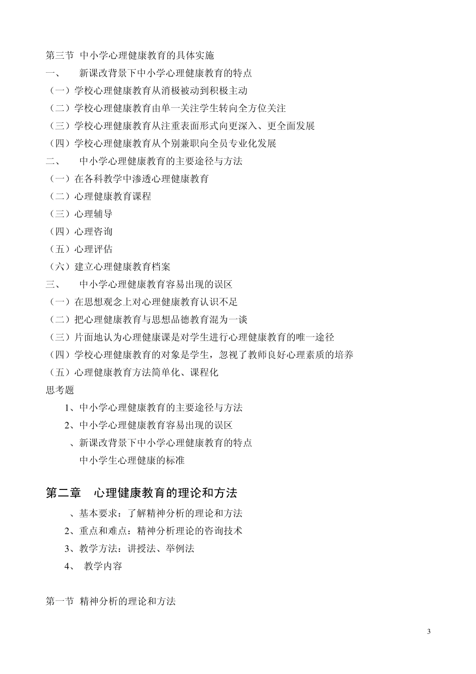中小学心理健康教育指导大纲_第3页