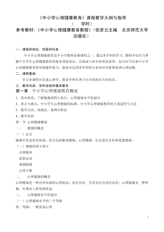 中小学心理健康教育指导大纲