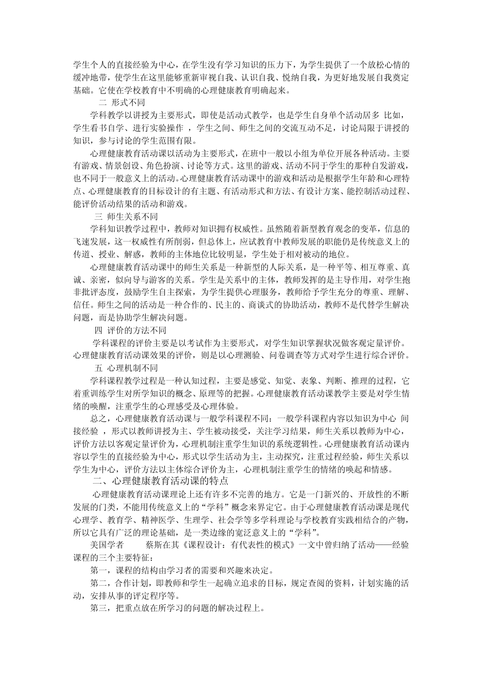 中小学心理健康教育活动课设计_第2页
