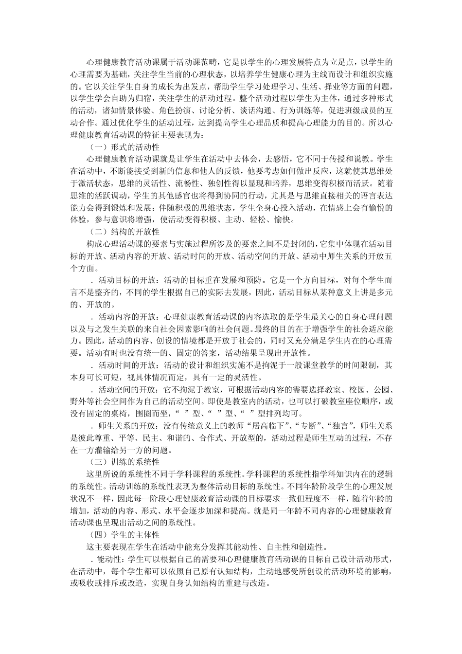 中小学心理健康教育活动课设计_第3页