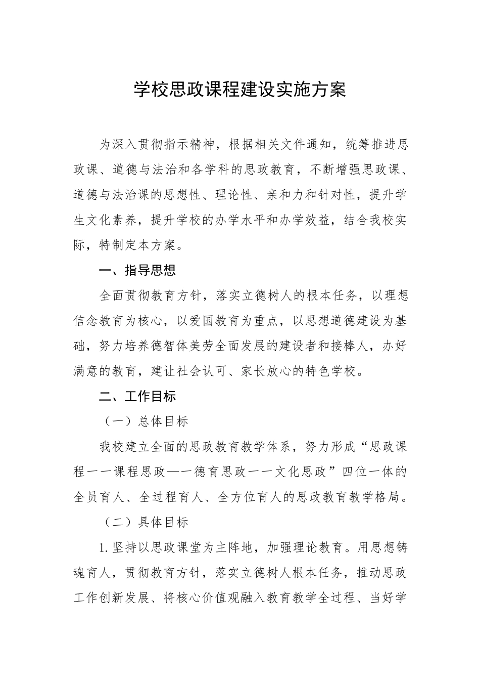 中小学思政课一体化建设实施方案三篇_第1页