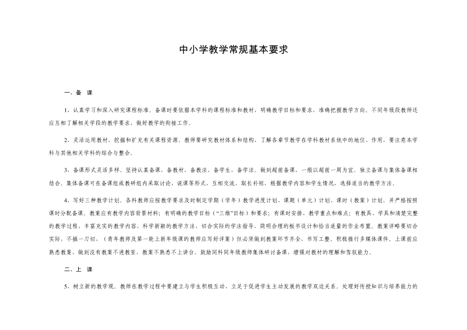 中小学教学常规基本要求_第1页