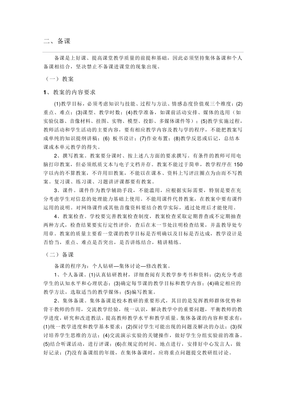 中小学教学常规管理细则_第2页