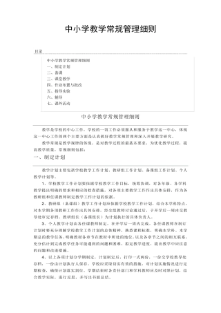 中小学教学常规管理细则