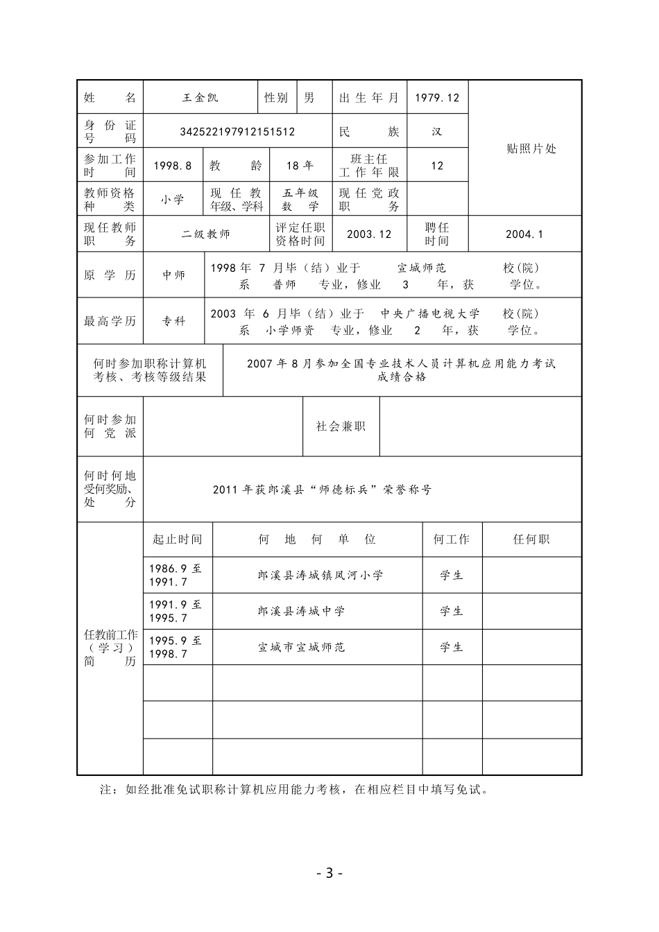 中小学教师专业技术资格评审表_第3页