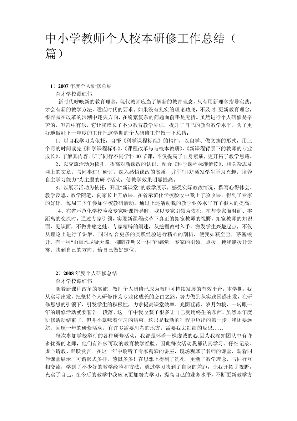 中小学教师个人校本研修工作总结(11篇)_第1页