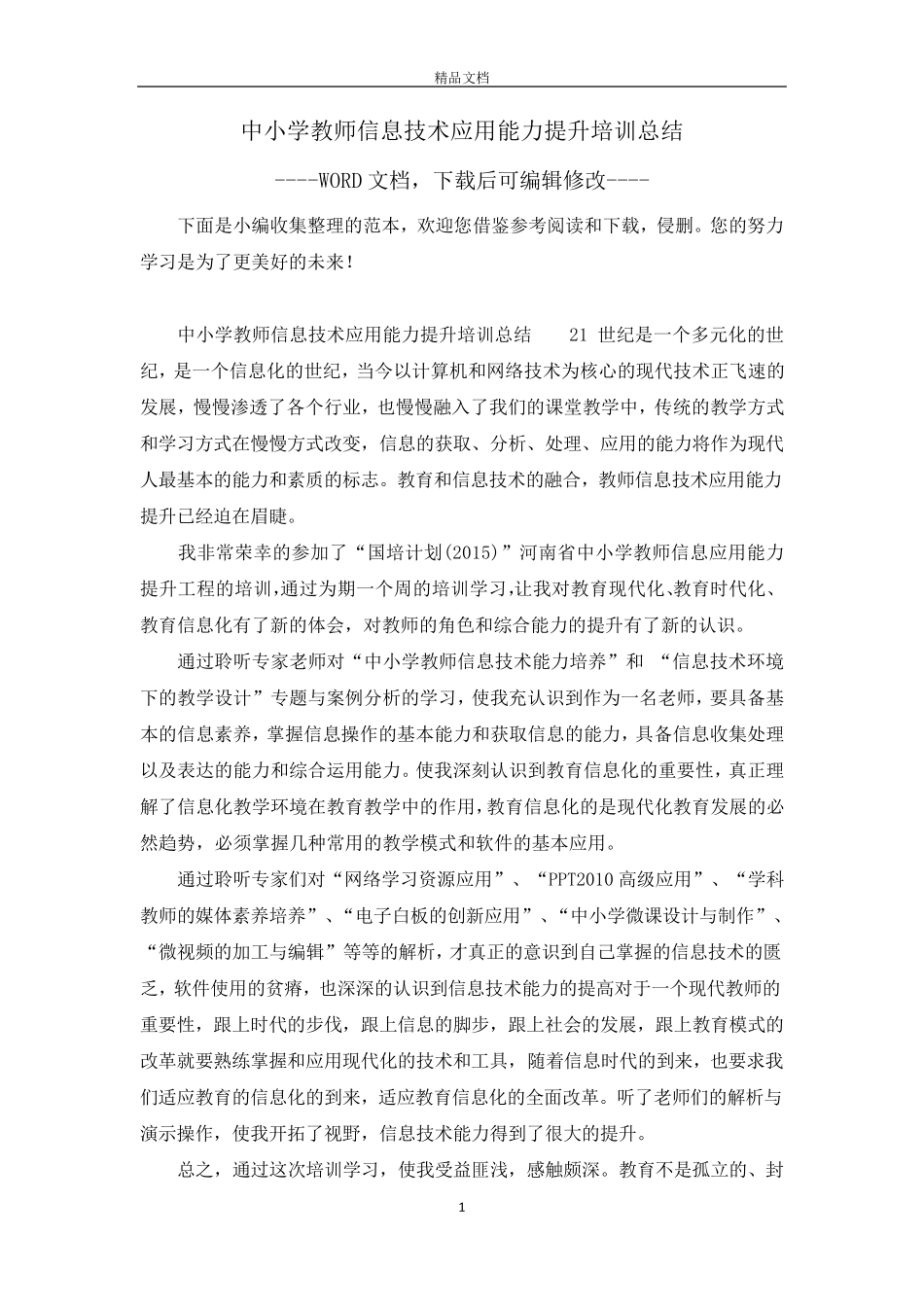 中小学教师信息技术应用能力提升培训总结_第1页