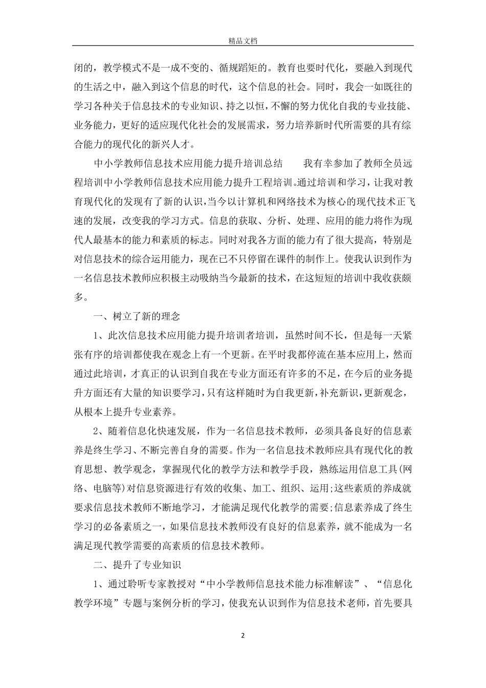 中小学教师信息技术应用能力提升培训总结_第2页