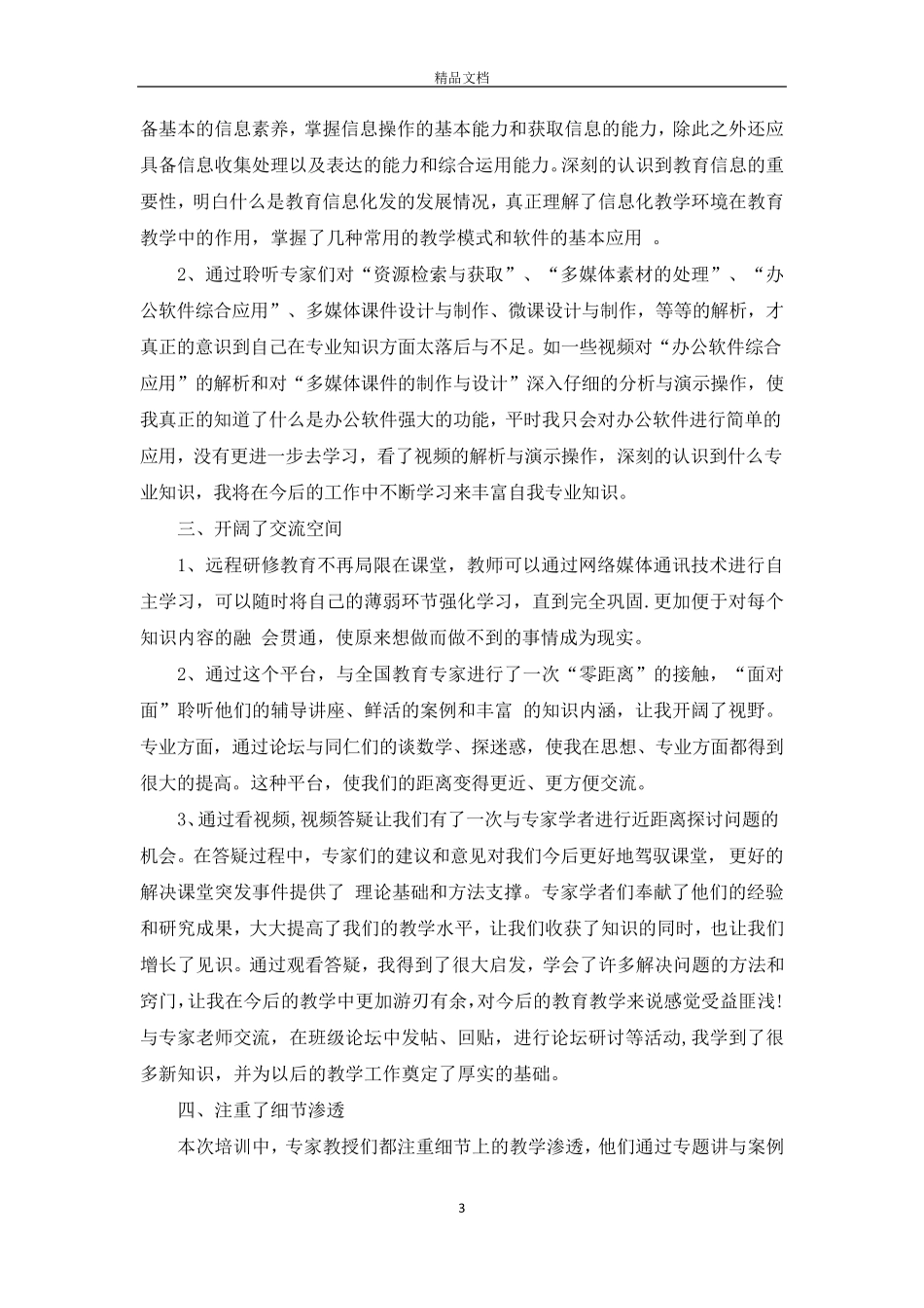 中小学教师信息技术应用能力提升培训总结_第3页