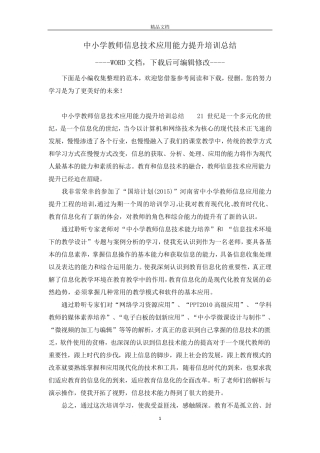 中小学教师信息技术应用能力提升培训总结