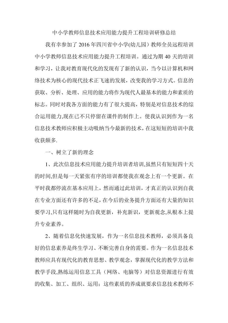 中小学教师信息技术应用能力提升工程培训研修总结_第1页