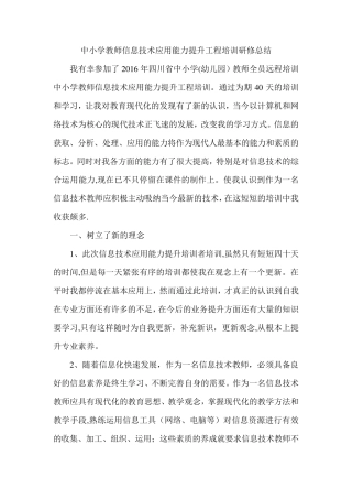 中小学教师信息技术应用能力提升工程培训研修总结