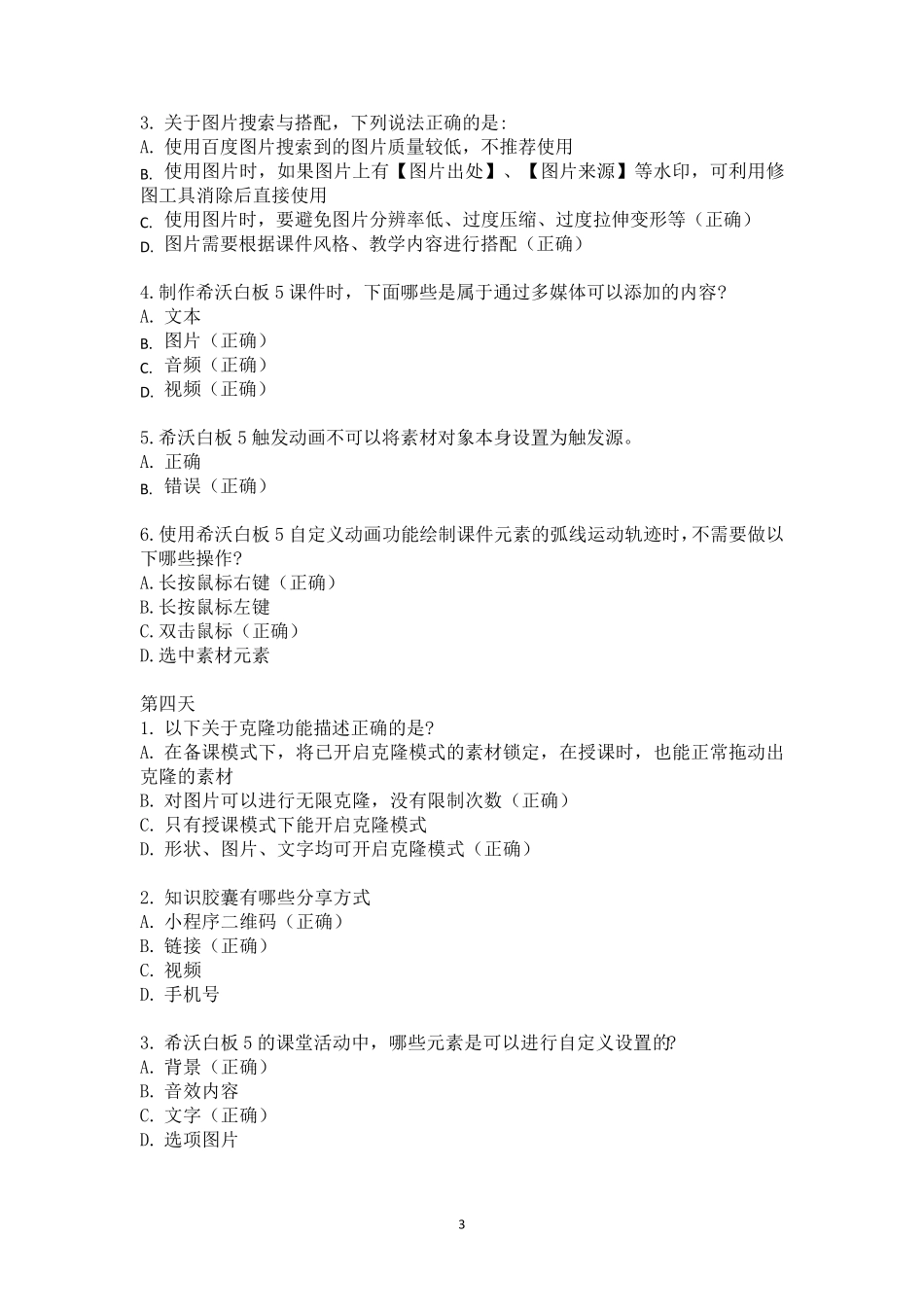 中小学教师培训试题及答案_第3页