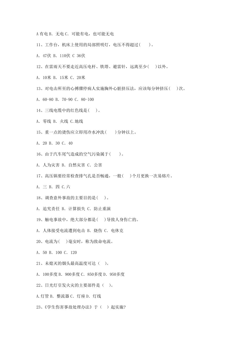 中小学教师安全知识测试试题_第2页