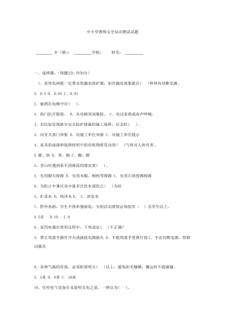 中小学教师安全知识测试试题