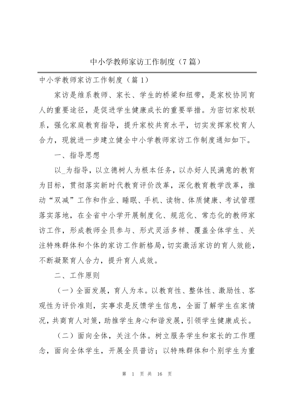 中小学教师家访工作制度(7篇)_第1页