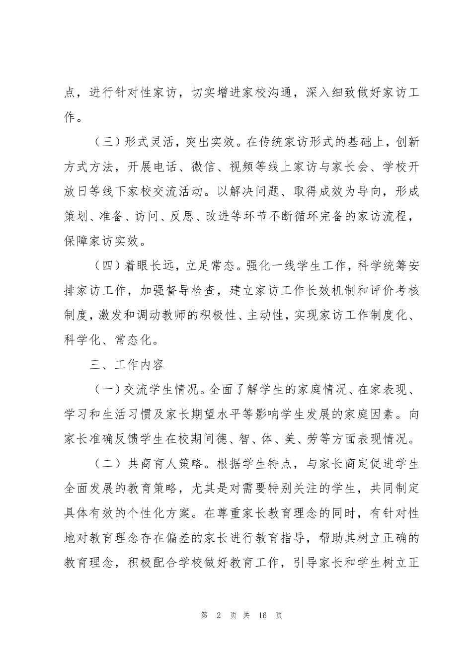 中小学教师家访工作制度(7篇)_第2页