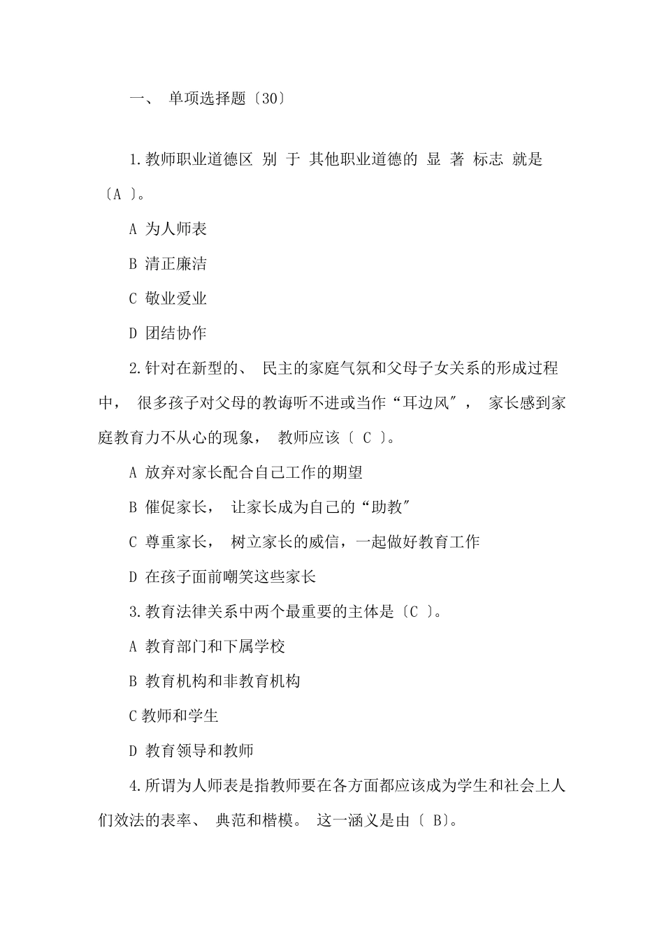 中小学教师师德师风考试试题及答案_第1页