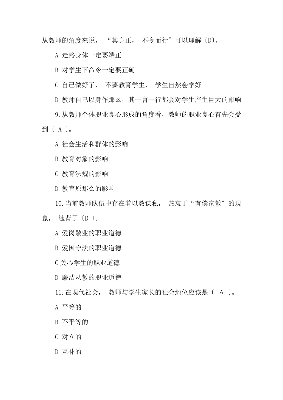 中小学教师师德师风考试试题及答案_第3页