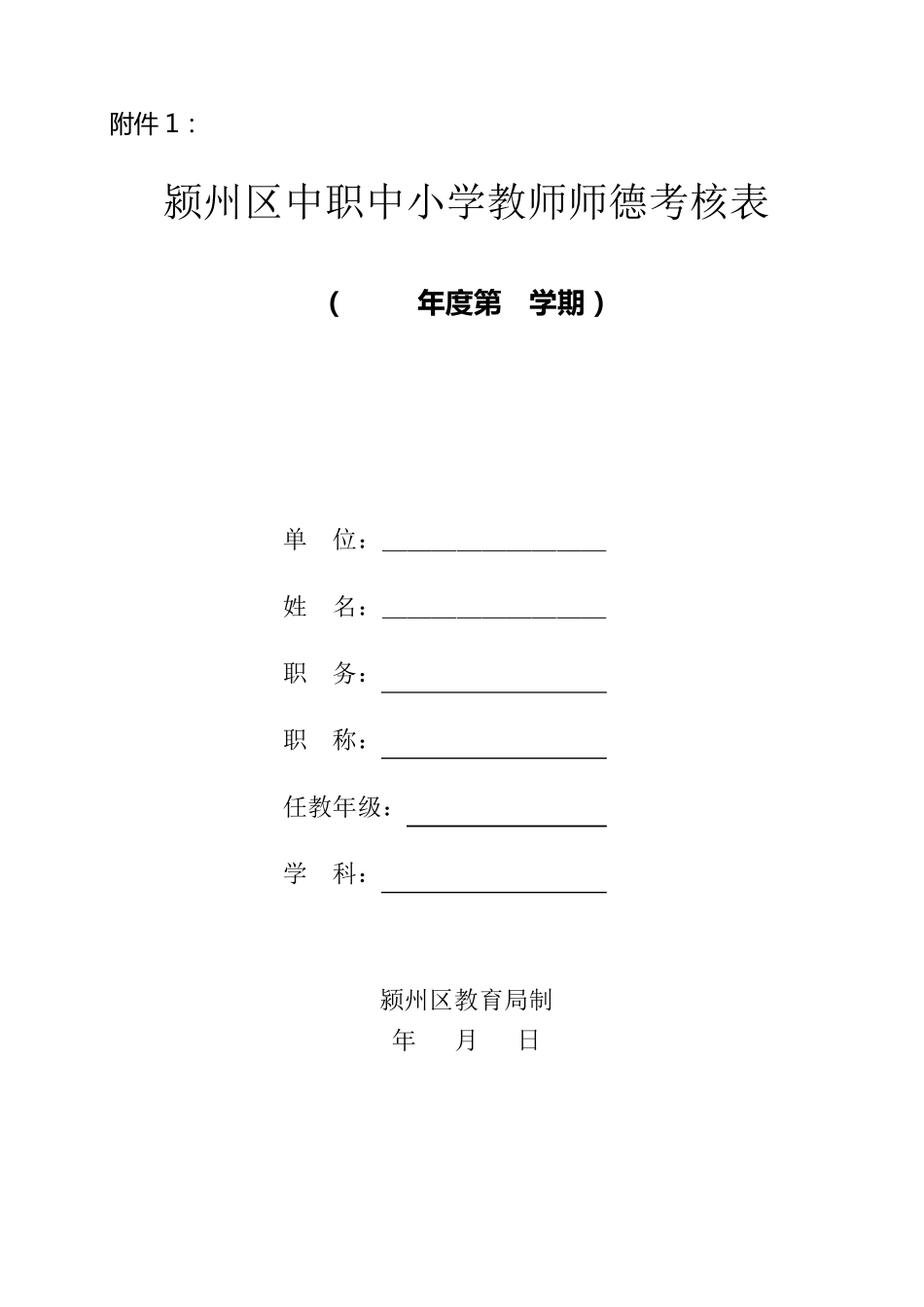 中小学教师师德考核表_第1页