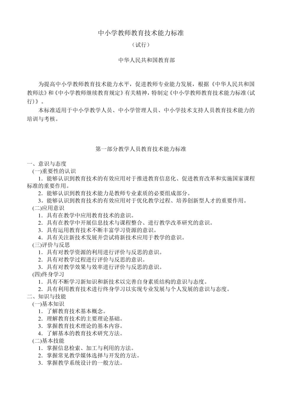 中小学教师教育技术能力标准_第1页