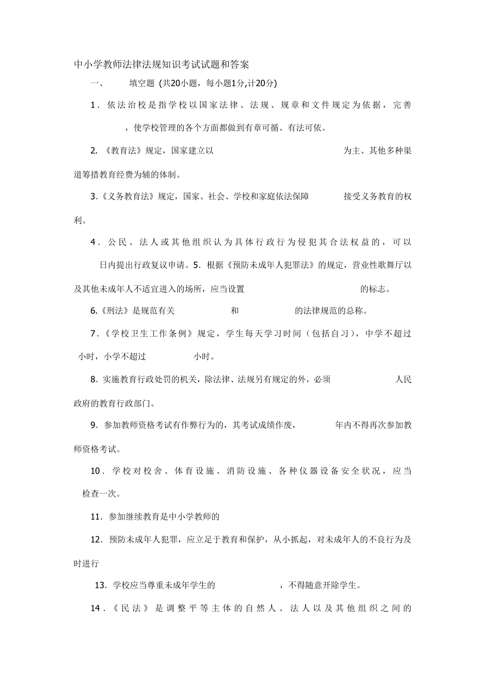 中小学教师法律法规知识考试试题和答案_第1页