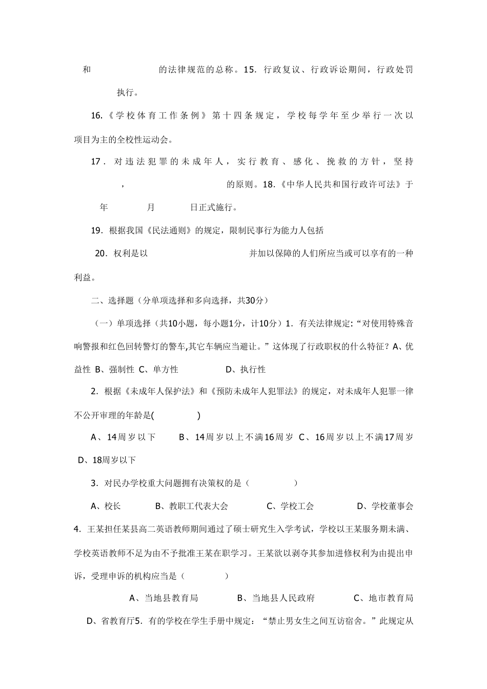 中小学教师法律法规知识考试试题和答案_第2页