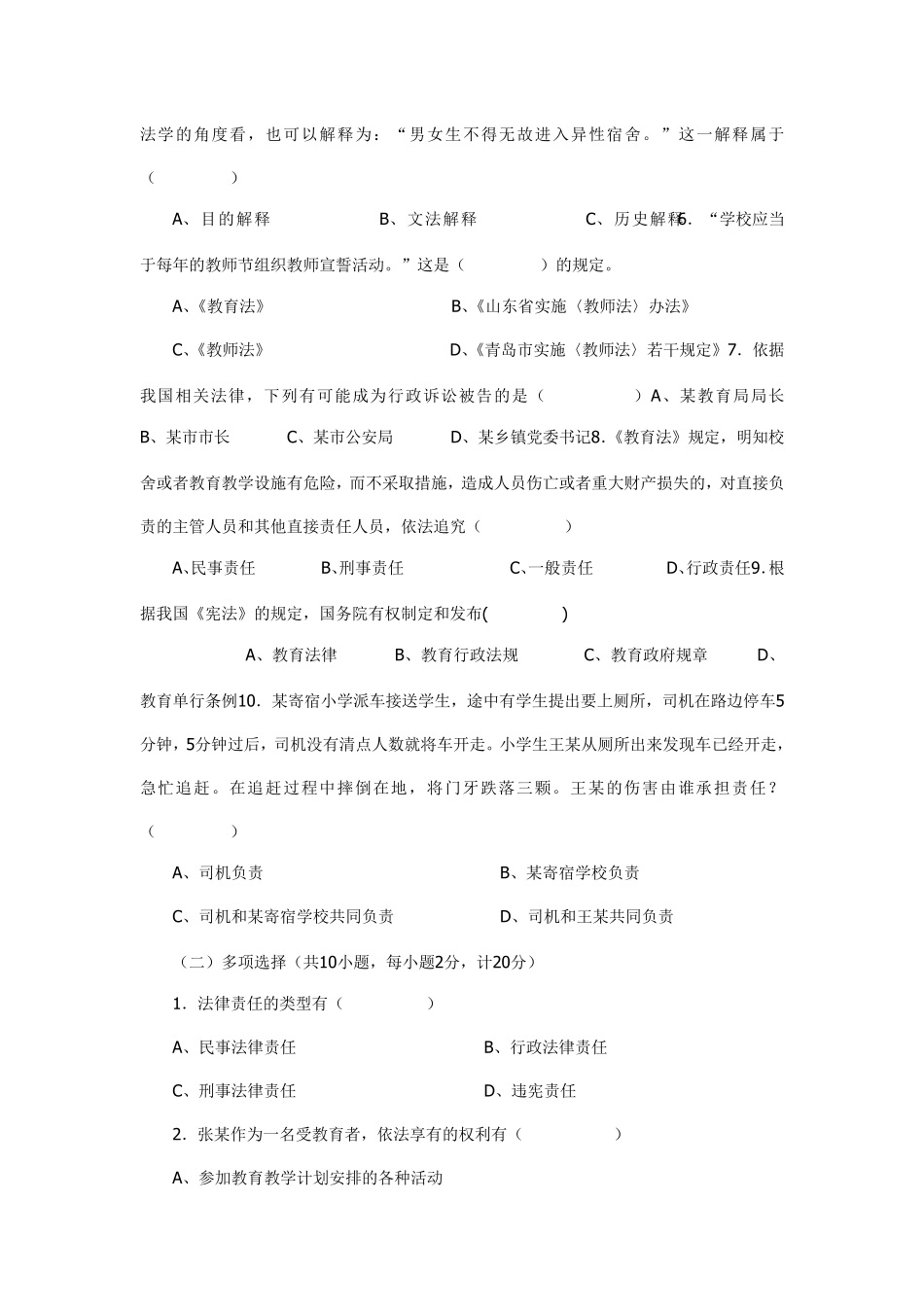 中小学教师法律法规知识考试试题和答案_第3页