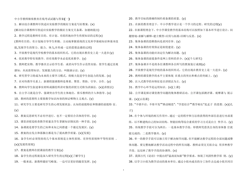 中小学教师继续教育在线考试试题与答案_第1页