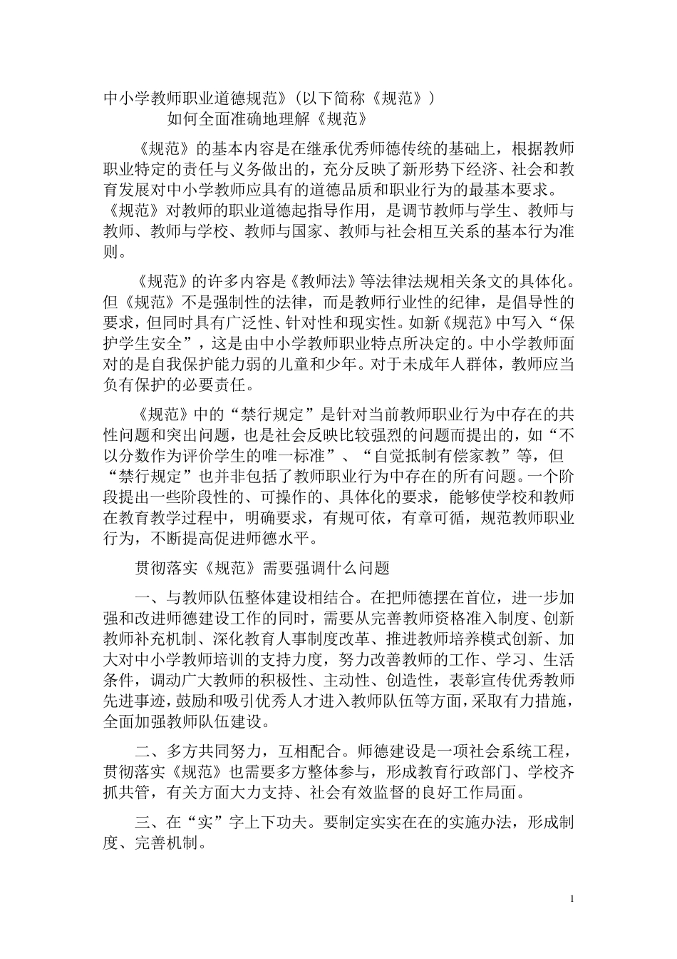 中小学教师职业道德规范_第1页