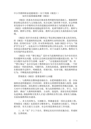 中小学教师职业道德规范