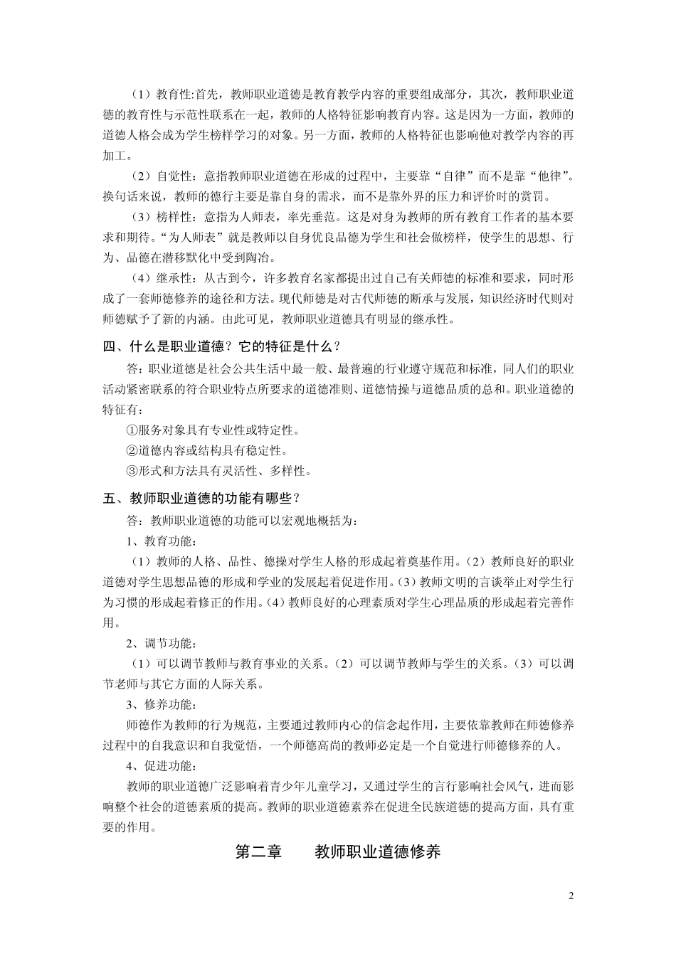 中小学教师职业道德规范复习资料_第2页