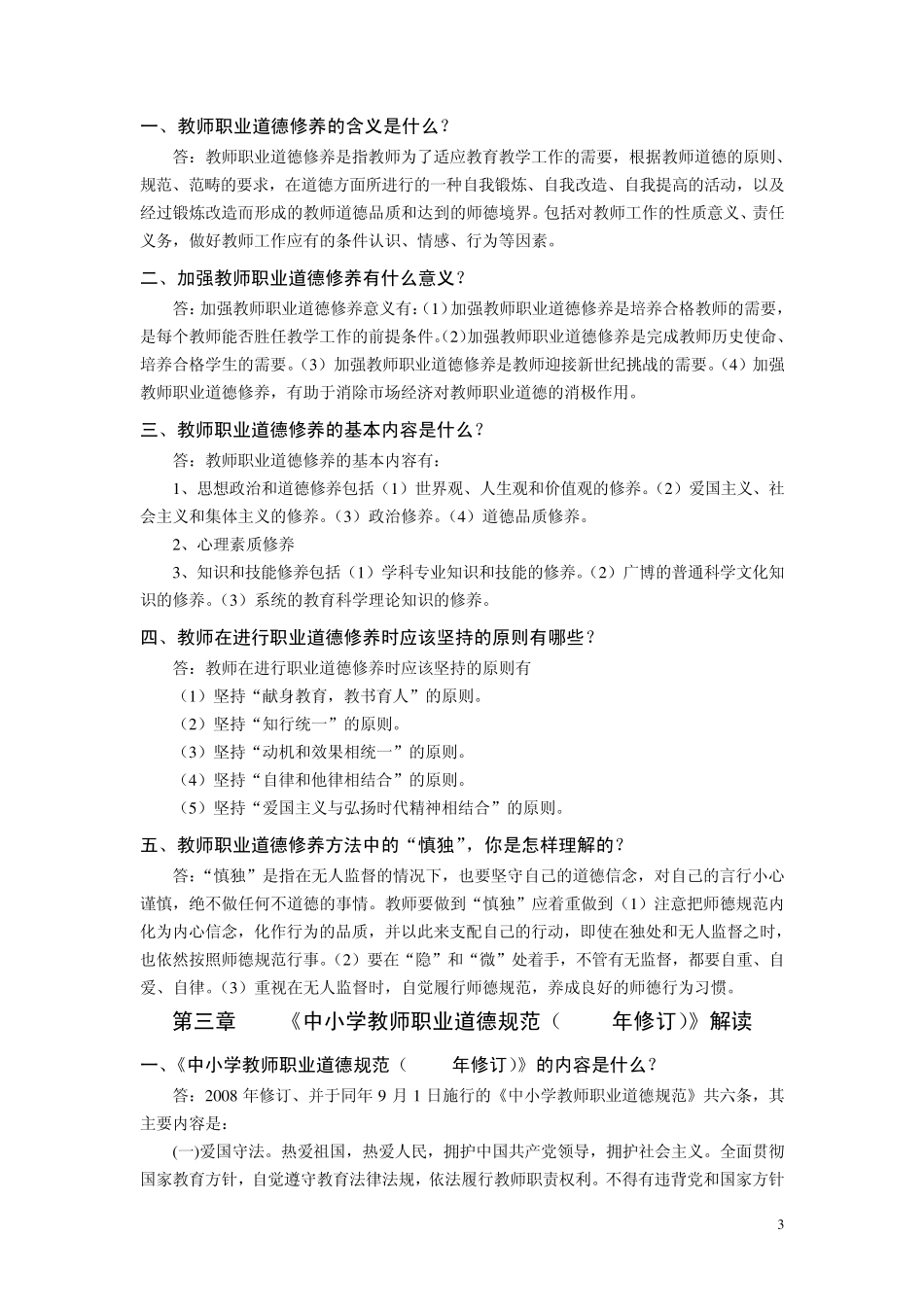 中小学教师职业道德规范复习资料_第3页