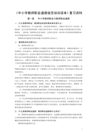 中小学教师职业道德规范复习资料