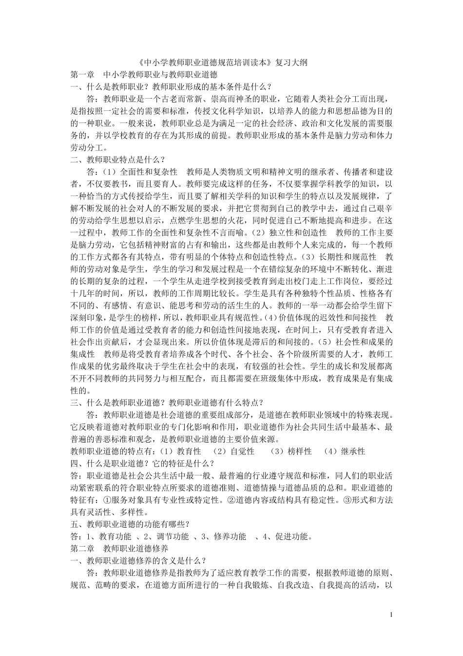 中小学教师职业道德规范试题及答案_第1页