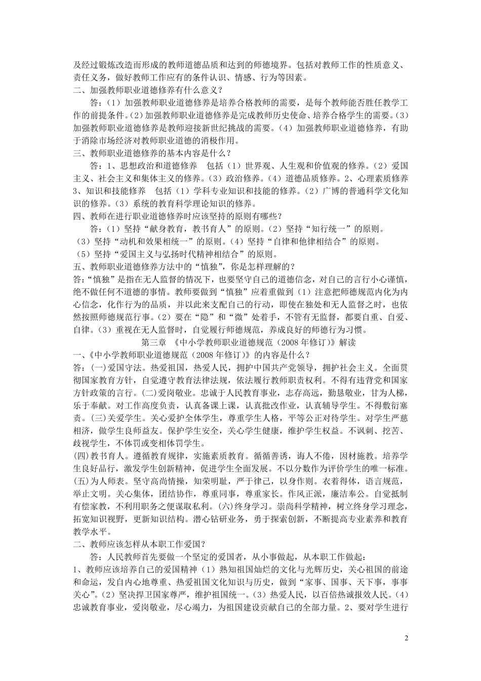 中小学教师职业道德规范试题及答案_第2页