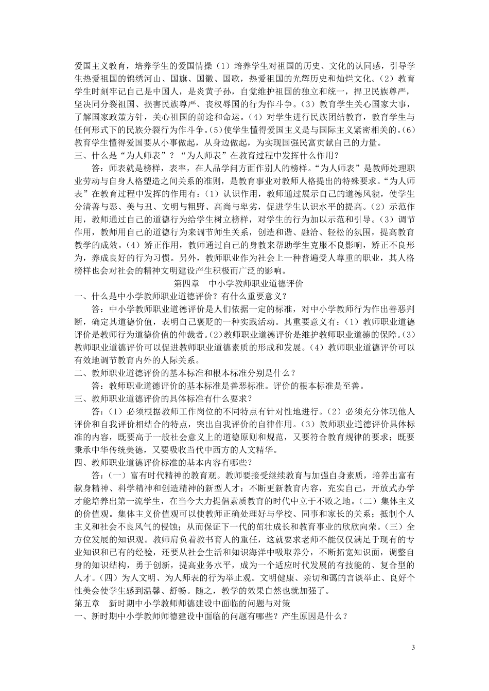 中小学教师职业道德规范试题及答案_第3页