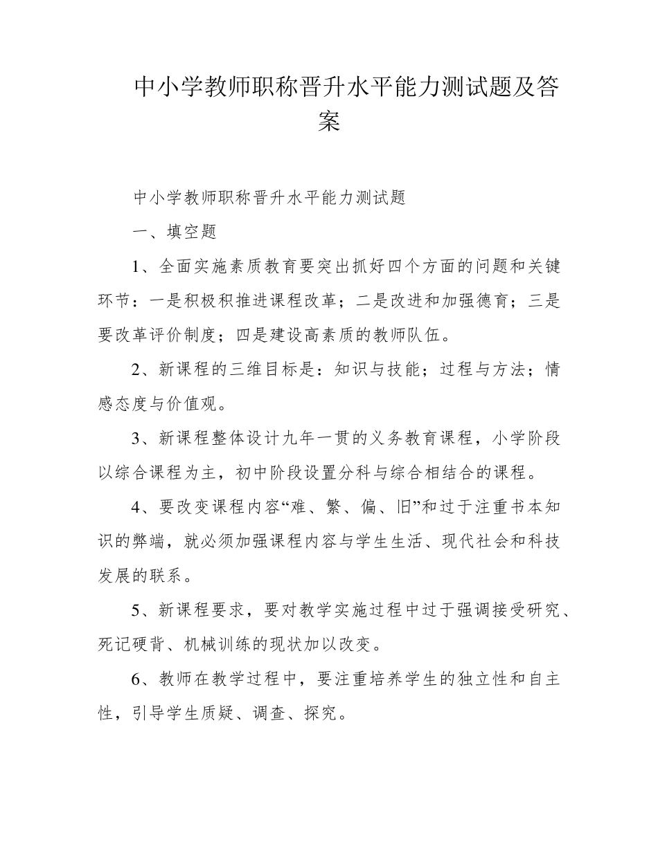 中小学教师职称晋升水平能力测试题及答案_第1页