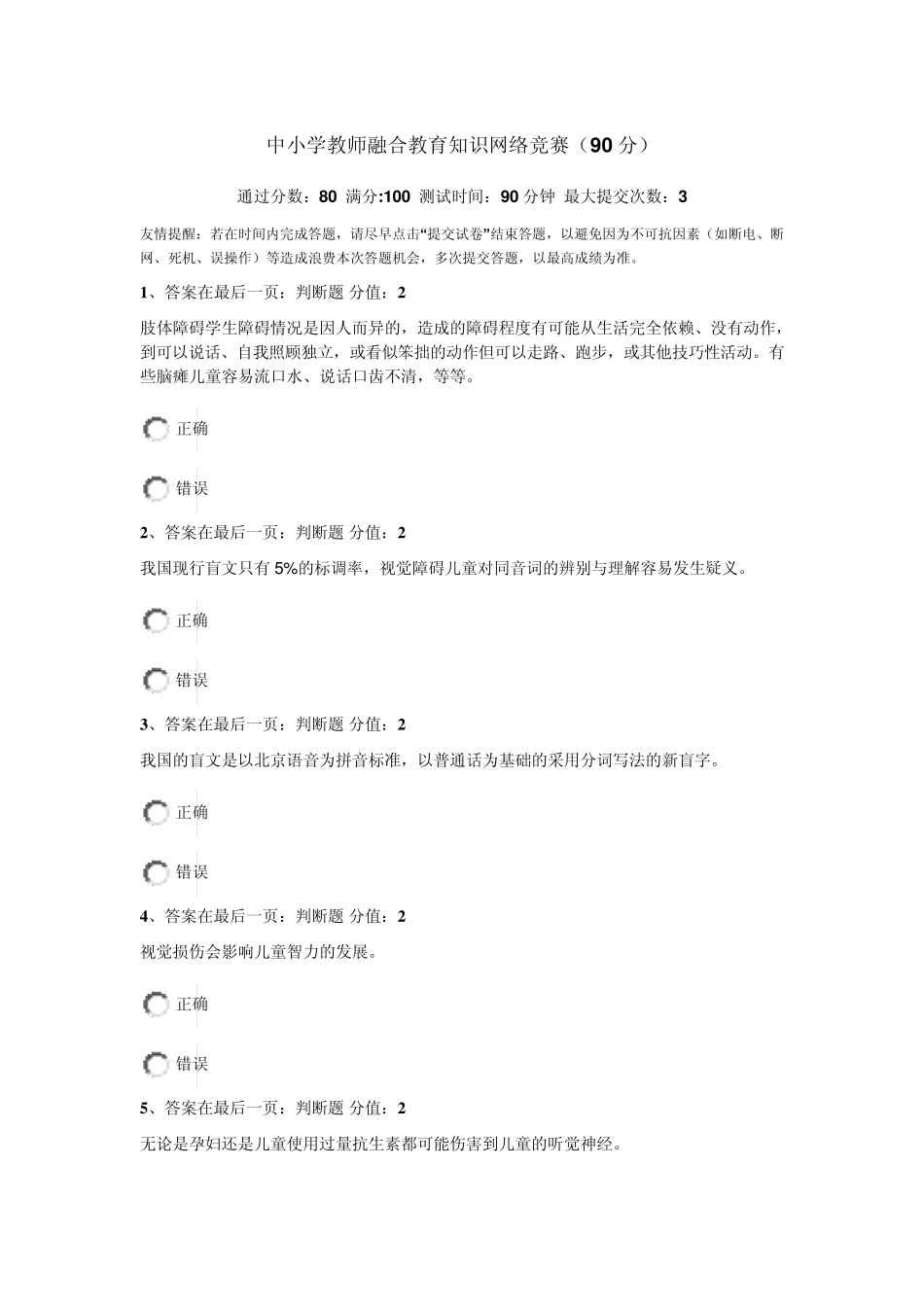 中小学教师融合教育知识网络竞赛答案(90分)_第1页
