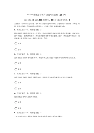 中小学教师融合教育知识网络竞赛答案(90分)