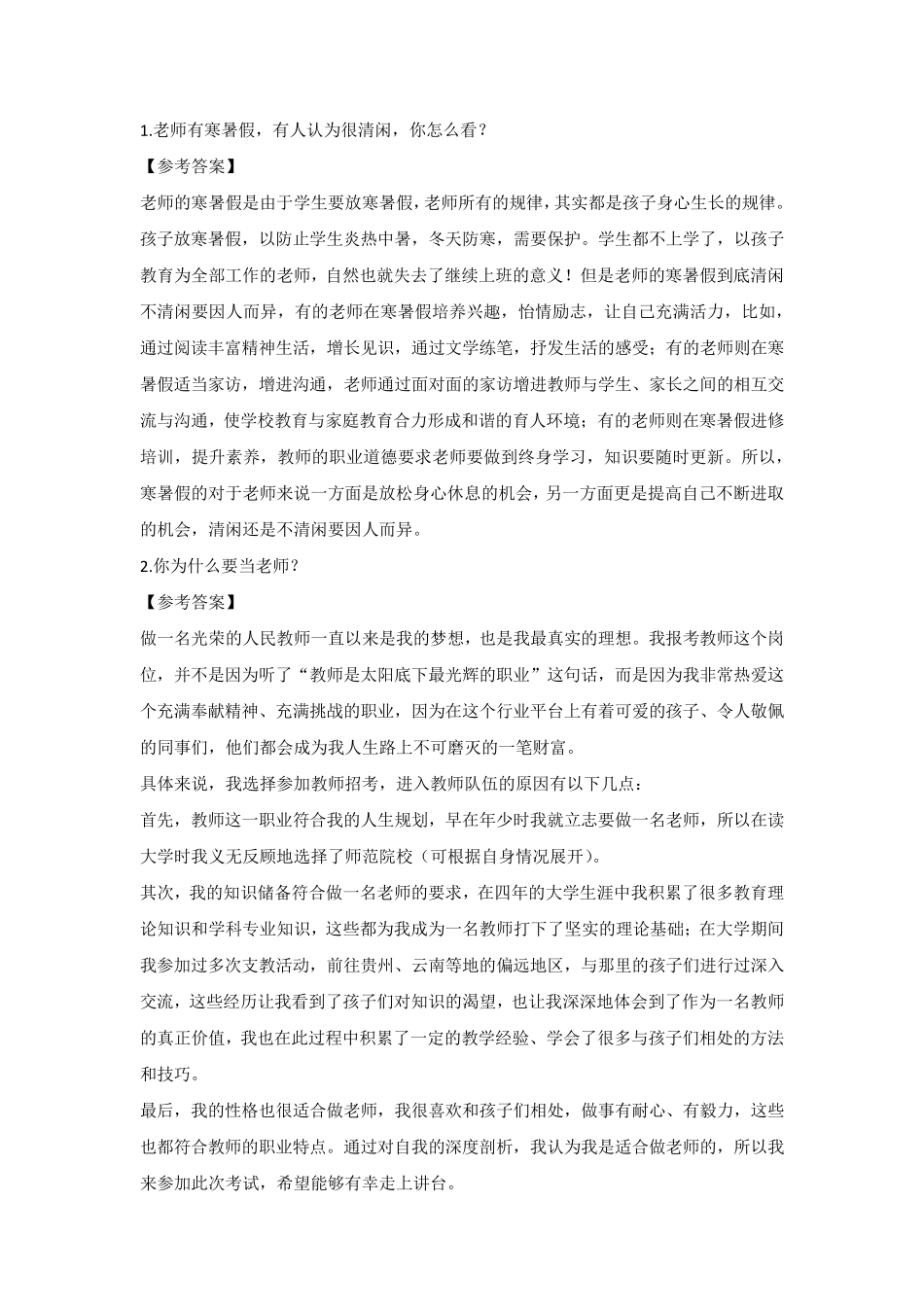 中小学教师资格证结构化面试100道题目_第1页