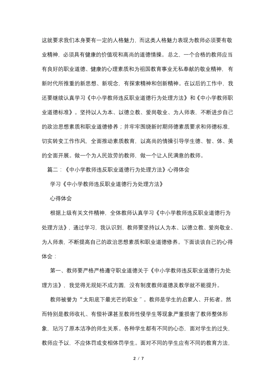 中小学教师违反职业道德行为处理办法心得体会_第2页