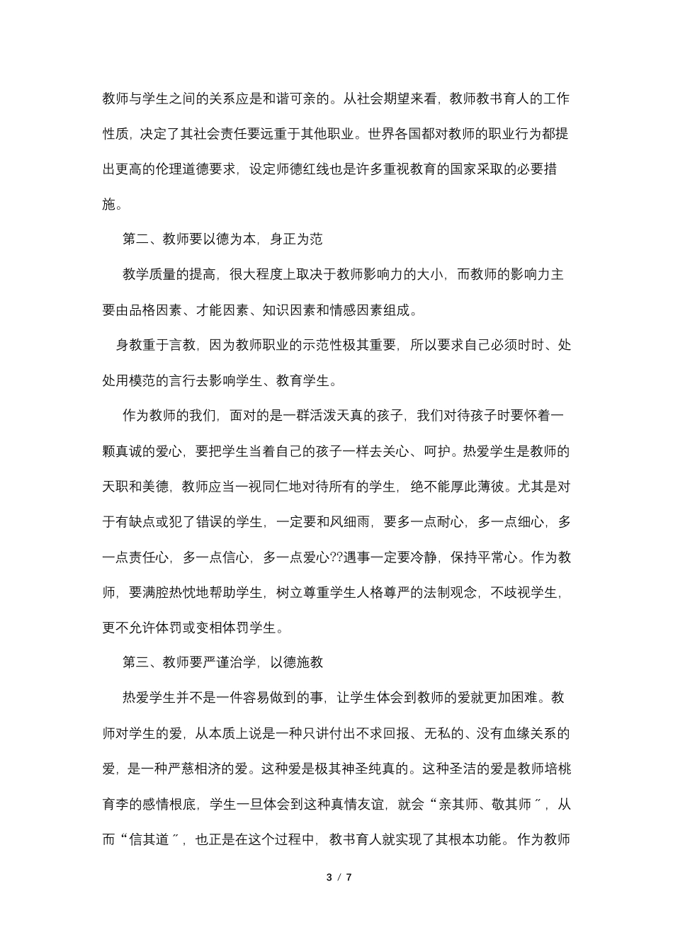 中小学教师违反职业道德行为处理办法心得体会_第3页
